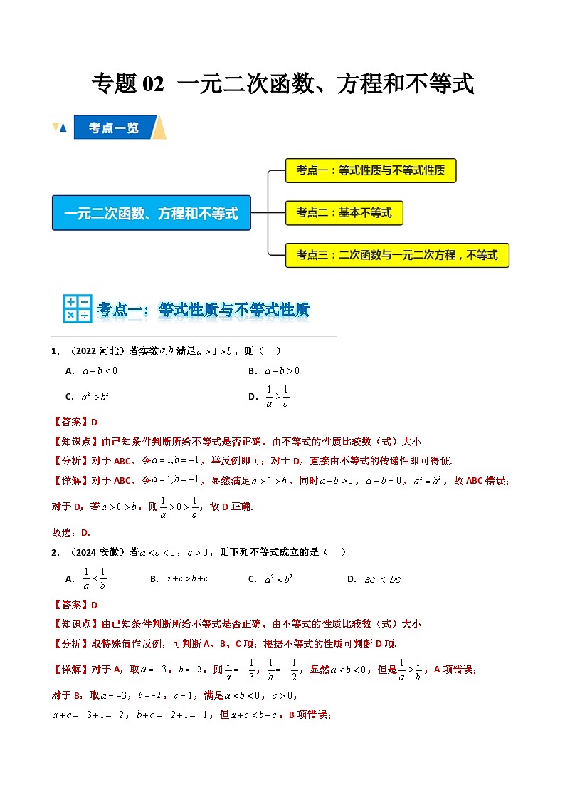 专题02 一元二次函数、方程和不等式（解析版）第1页