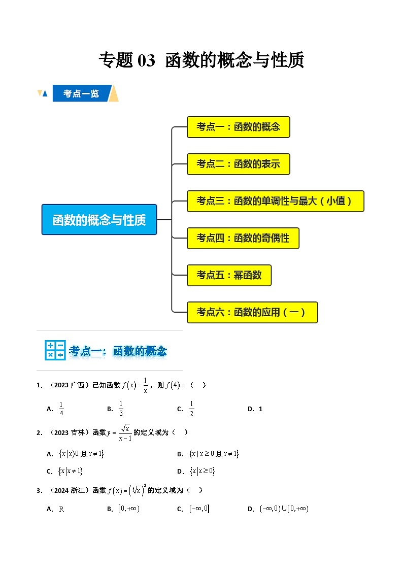 专题03 函数的概念与性质（原卷版）第1页