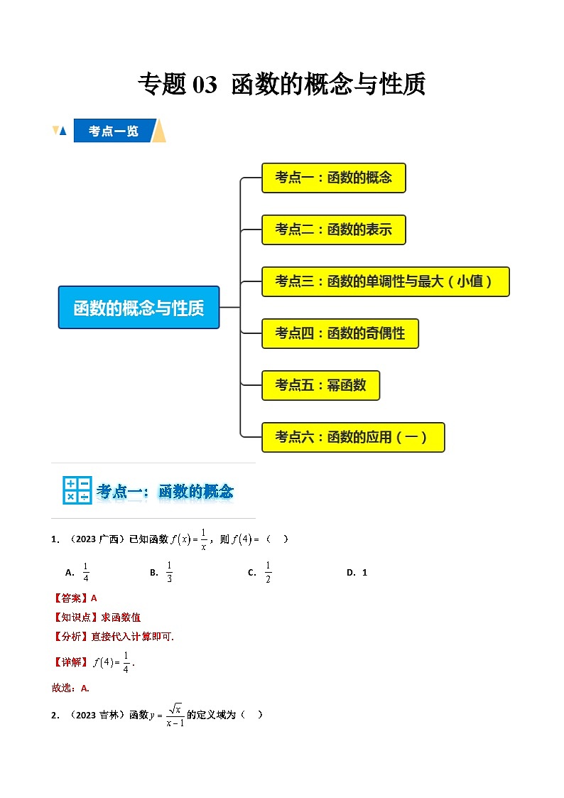 专题03 函数的概念与性质（解析版）第1页