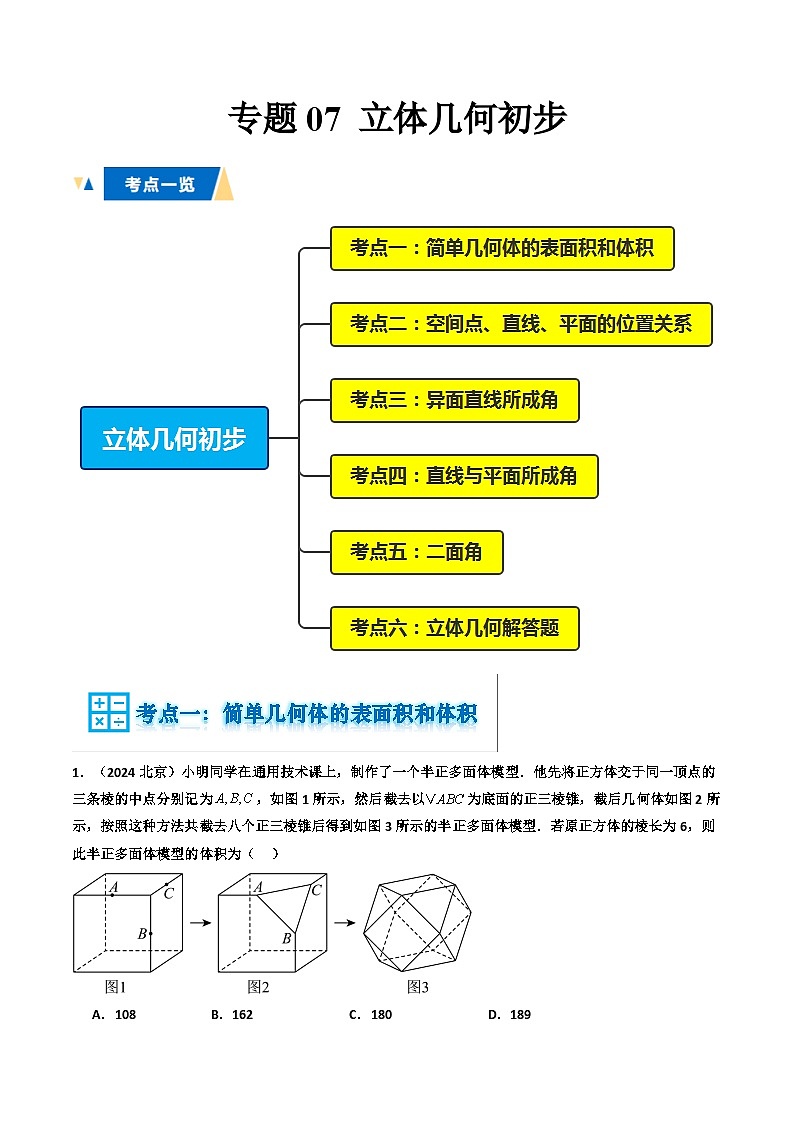 专题07 立体几何初步（原卷版）第1页