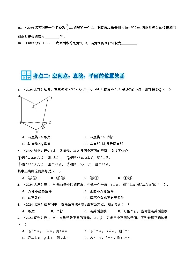 专题07 立体几何初步（原卷版）第3页