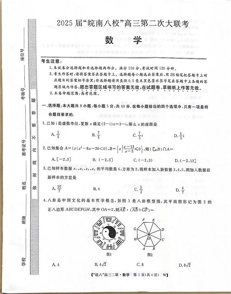 2025届皖南八校高三上学期第二次大联考数学试题第1页