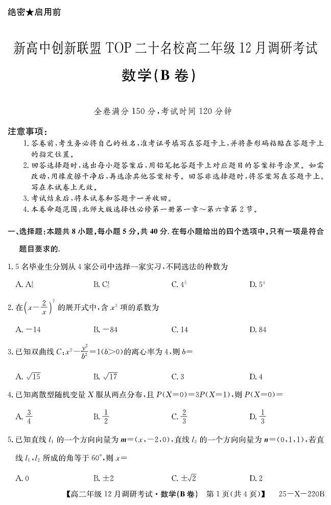 26 届高二年级 TOP二十名校12月调研考试数学（北师大）试卷第1页