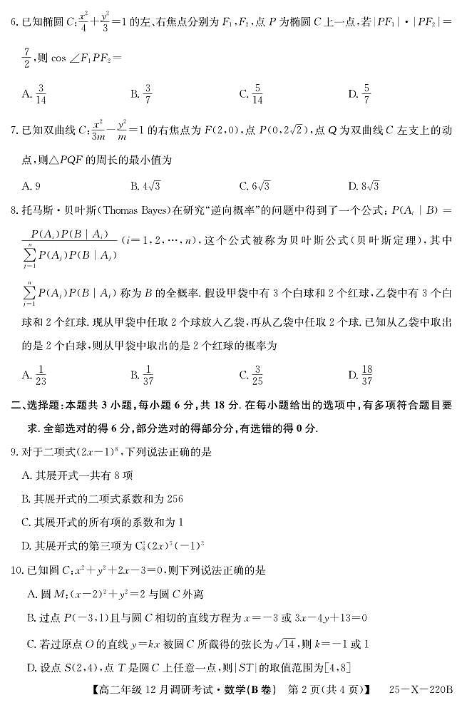 26 届高二年级 TOP二十名校12月调研考试数学（北师大）试卷第2页