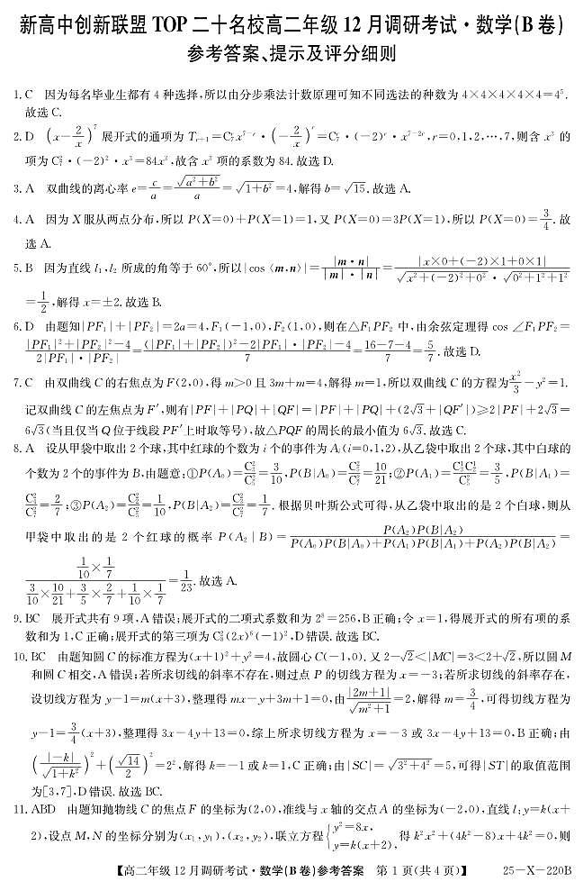 26 届高二年级 TOP二十名校12月调研考试数学（北师大）答案 第1页