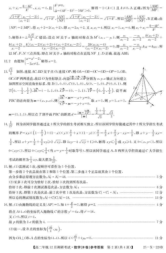 26 届高二年级 TOP二十名校12月调研考试数学（北师大）答案 第2页