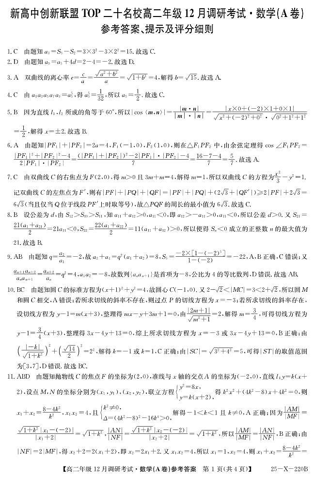 26 届高二年级 TOP二十名校12月调研考试数学（人教A）答案 第1页