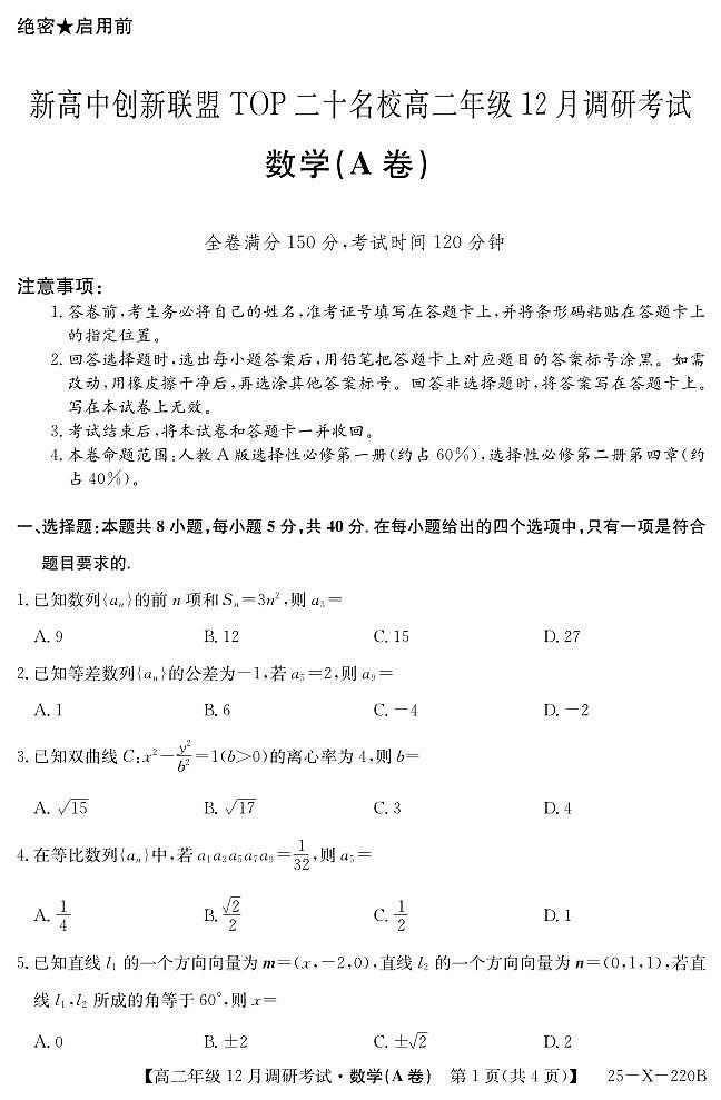 26 届高二年级 TOP二十名校12月调研考试数学（人教A）试卷第1页