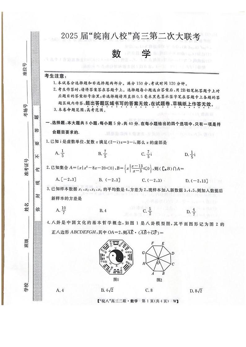 安徽省皖南八校2025届高三上学期12月第二次大联考-数学试卷+答案第1页
