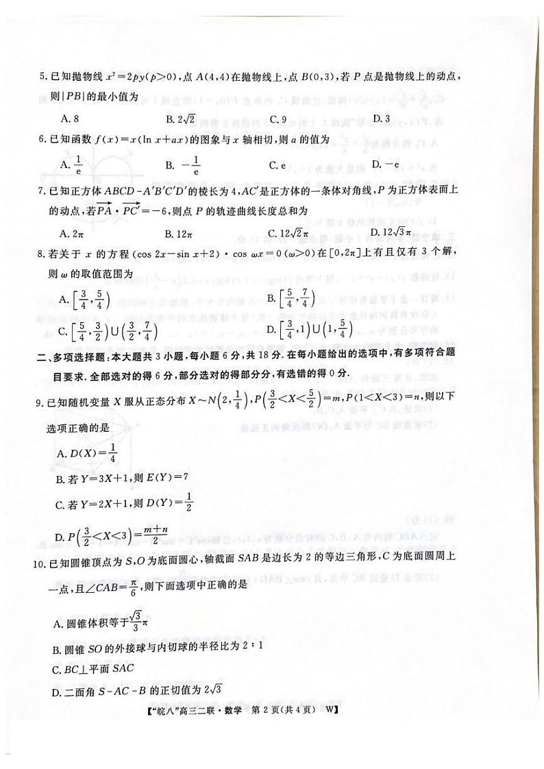 安徽省皖南八校2025届高三上学期12月第二次大联考-数学试卷+答案第2页