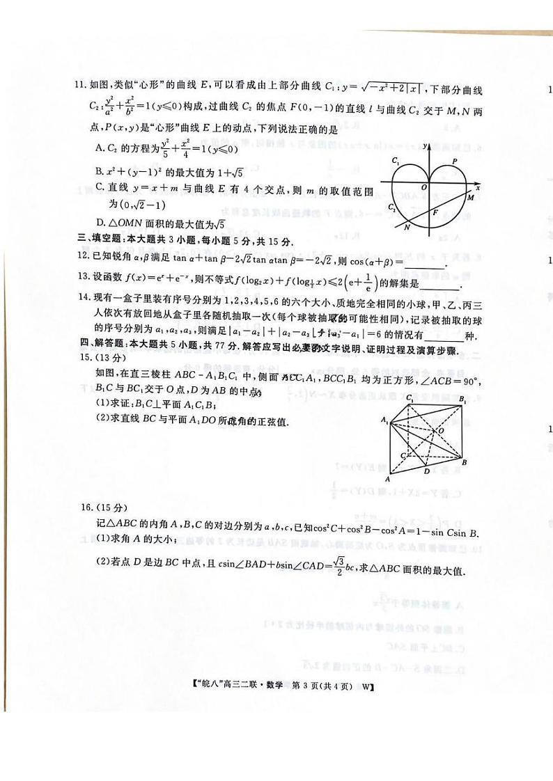 安徽省皖南八校2025届高三上学期12月第二次大联考-数学试卷+答案第3页