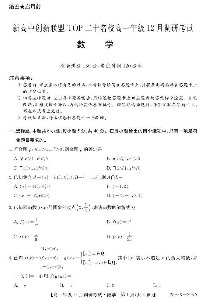 河南省新高中创新联盟TOP二十名校2024-2025学年高一上学期12月调研数学试卷及答案第1页