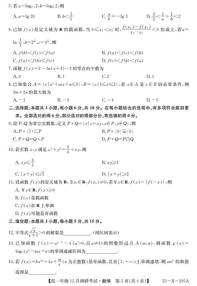 河南省新高中创新联盟TOP二十名校2024-2025学年高一上学期12月调研数学试卷及答案第2页