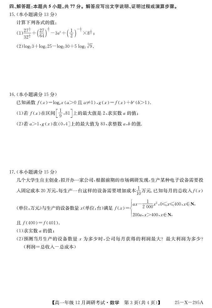 河南省新高中创新联盟TOP二十名校2024-2025学年高一上学期12月调研数学试卷及答案第3页