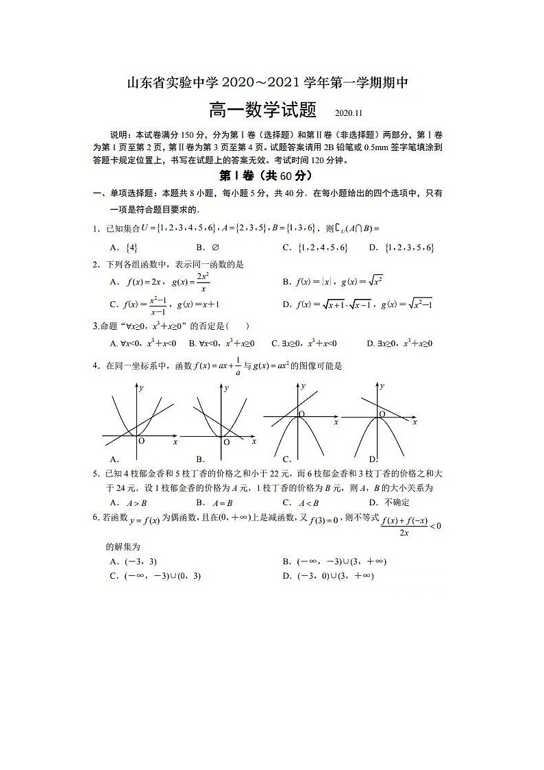 1_1、山东省实验中学2020-2021学年高一上学期期中数学试题第1页