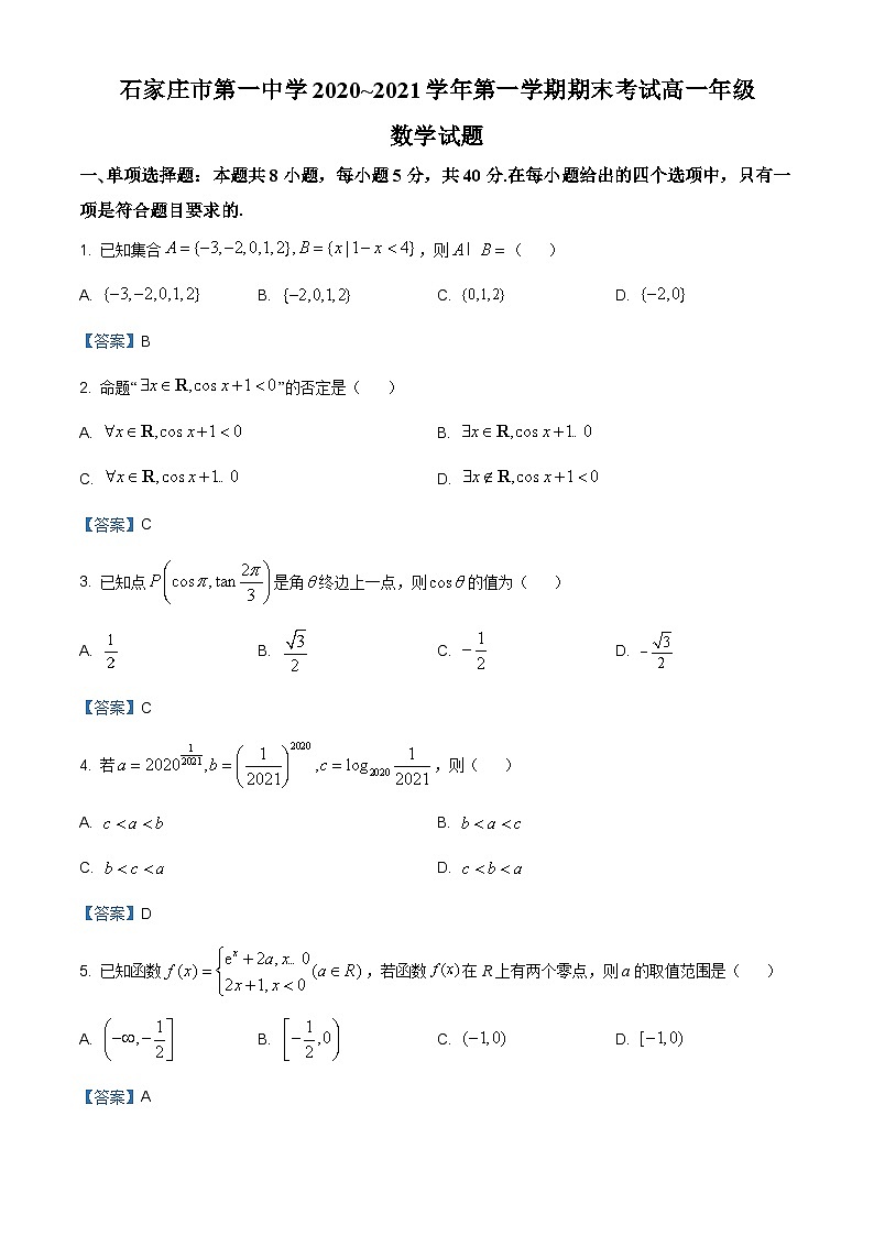 3_3、河北省石家庄市第一中学2020-2021学年高一上学期期末数学试题第1页