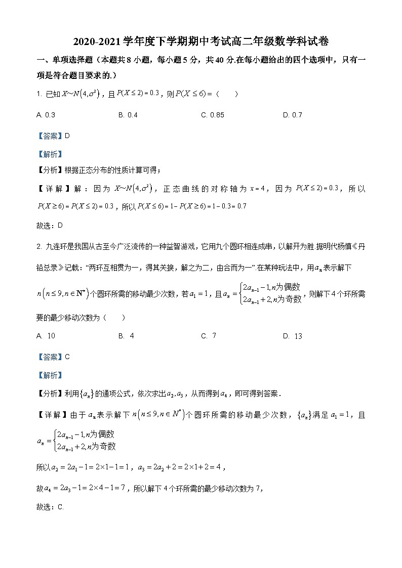 8_8、辽宁省大连市第二十四中学2020-2021学年高二下学期期中数学试题（解析版）第1页