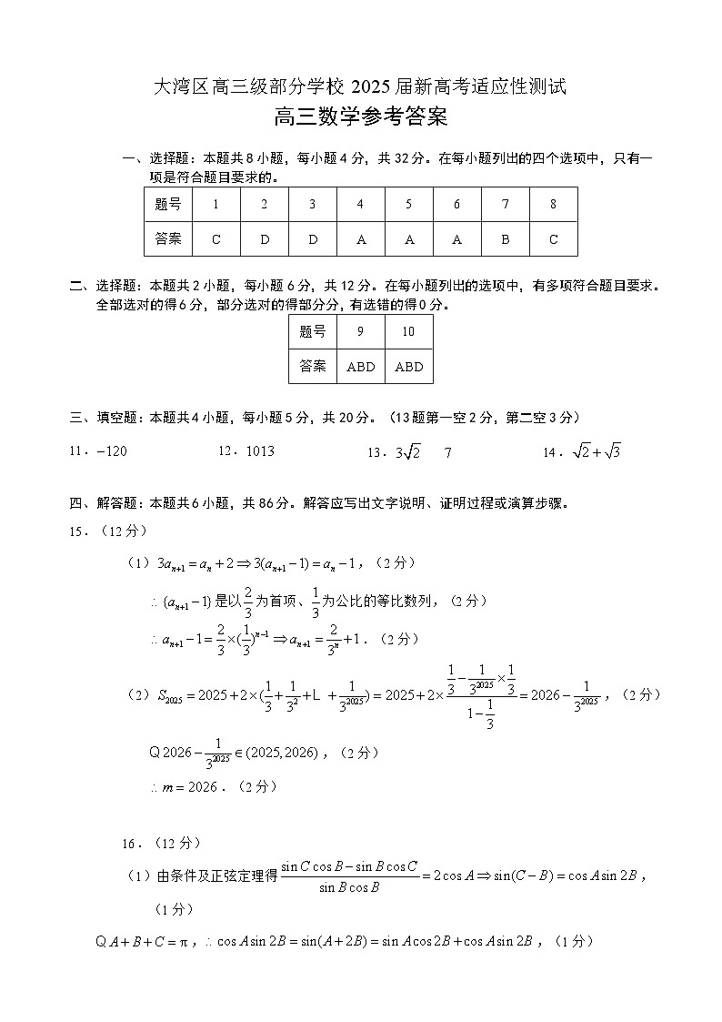 广东省大湾区（步升联考）2025届高三年级新高考适应性测试数学答案第1页