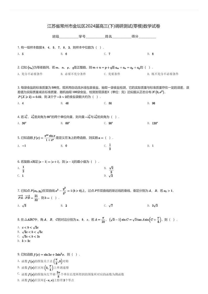 江苏省常州市金坛区2024届高三(下)调研测试(零模)数学试卷(含解析)第1页