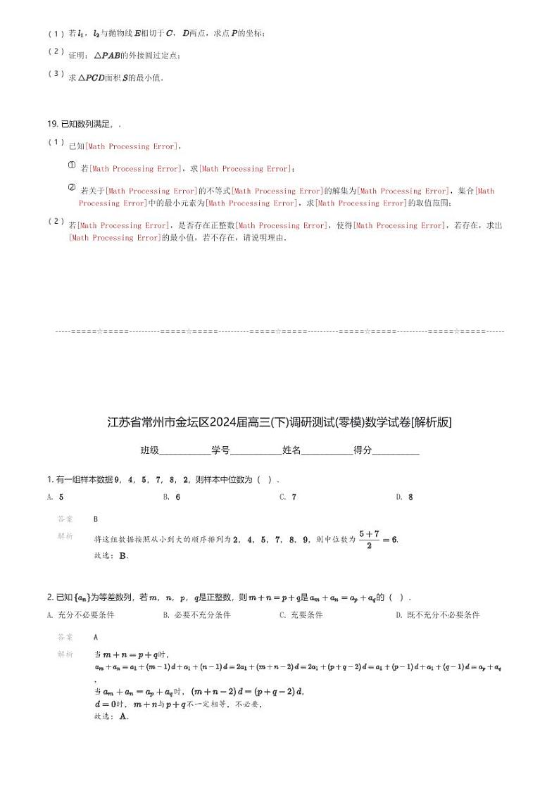 江苏省常州市金坛区2024届高三(下)调研测试(零模)数学试卷(含解析)第3页