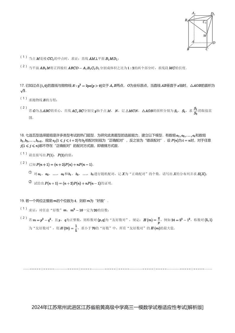 2024年江苏常州武进区江苏省前黄高级中学高三一模数学试卷适应性考试(含解析)第3页