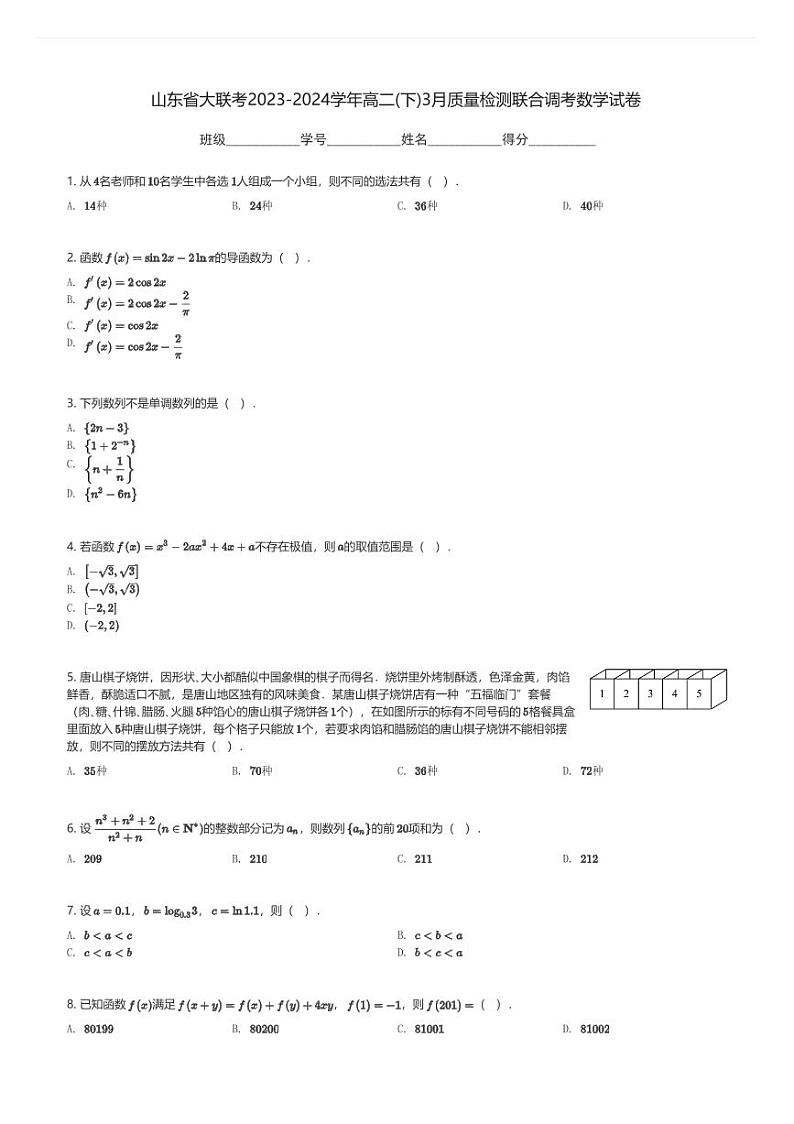 山东省大联考2023-2024学年高二(下)3月质量检测联合调考数学试卷(含解析)第1页
