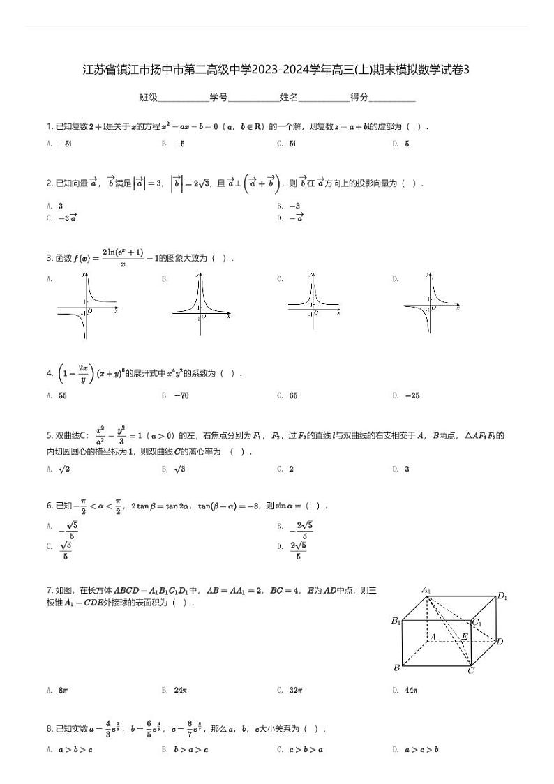 江苏省镇江市扬中市第二高级中学2023-2024学年高三(上)期末模拟数学试卷3(含解析)第1页