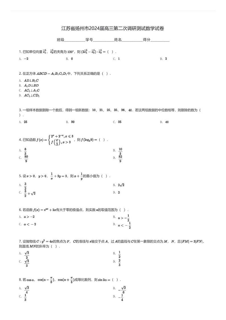 江苏省扬州市2024届高三(上)第二次调研测试数学试卷(含解析)第1页