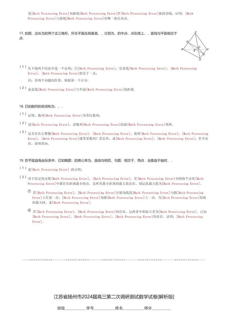 江苏省扬州市2024届高三(上)第二次调研测试数学试卷(含解析)第3页