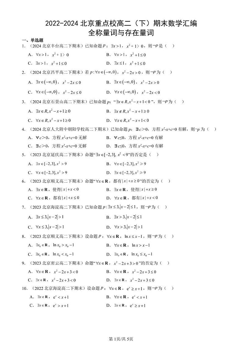 2022-2024北京重点校高二（下）期末真题数学汇编：全称量词与存在量词第1页