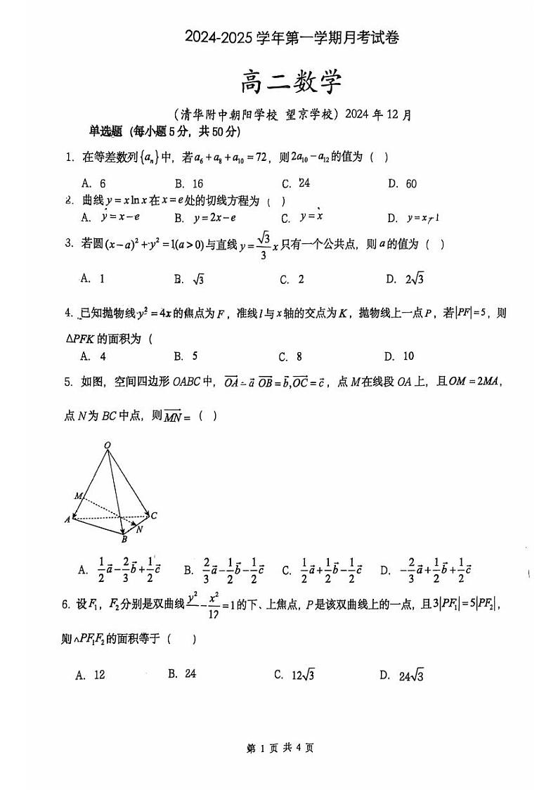 2024北京清华附中朝阳学校高二上12月月考数学试卷第1页