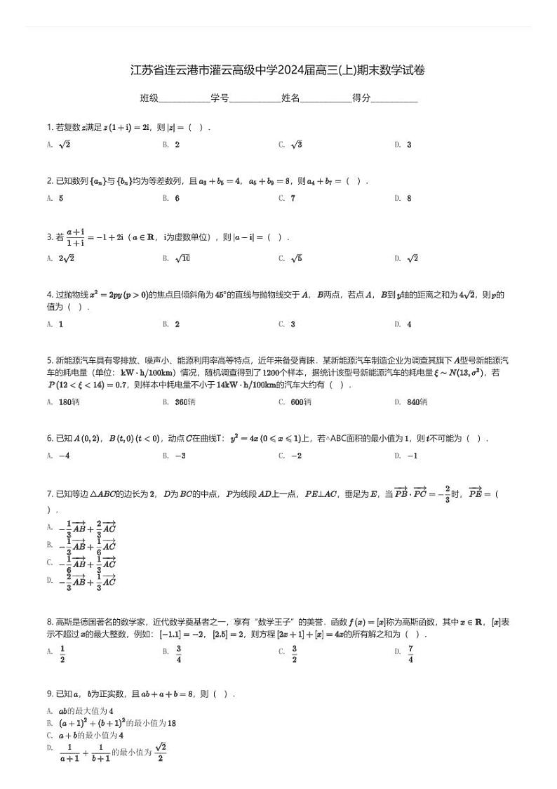 江苏省连云港市灌云高级中学2024届高三(上)期末数学试卷(含解析)第1页