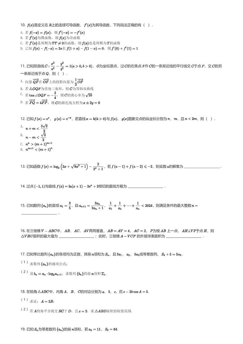 江苏省连云港市灌云高级中学2024届高三(上)期末数学试卷(含解析)第2页