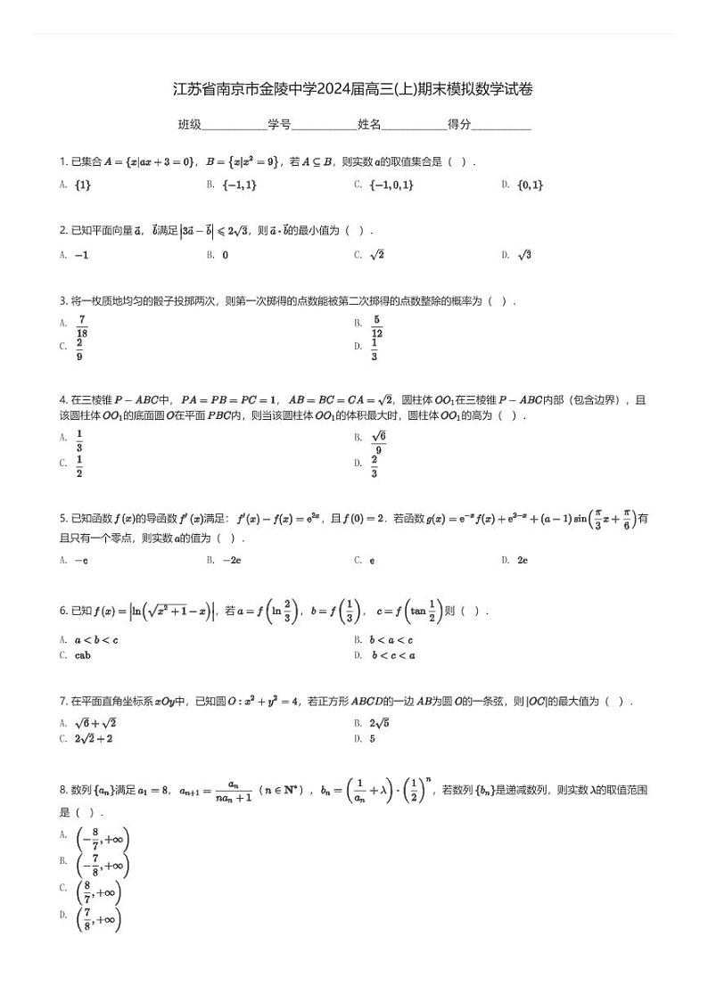 江苏省南京市金陵中学2024届高三(上)期末模拟数学试卷(含解析)第1页