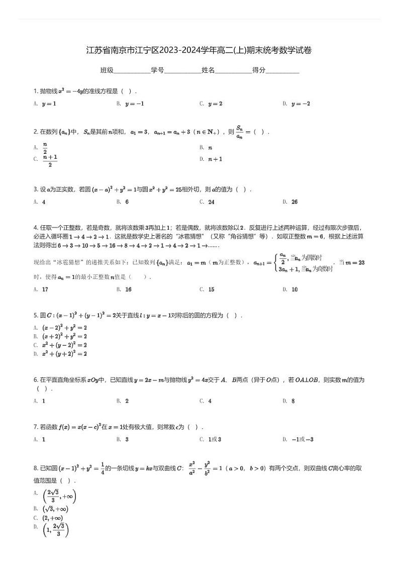 江苏省南京市江宁区2023-2024学年高二(上)期末统考数学试卷(含解析)第1页