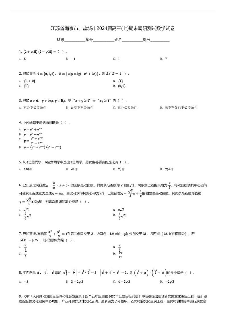 江苏省南京市、盐城市2024届高三(上)期末调研测试数学试卷(含解析)第1页