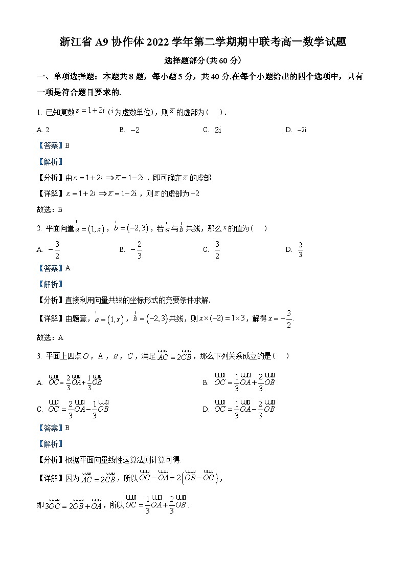 浙江省A9协作体2022-2023学年高一下学期期中联考数学试题（教师版含解析）第1页