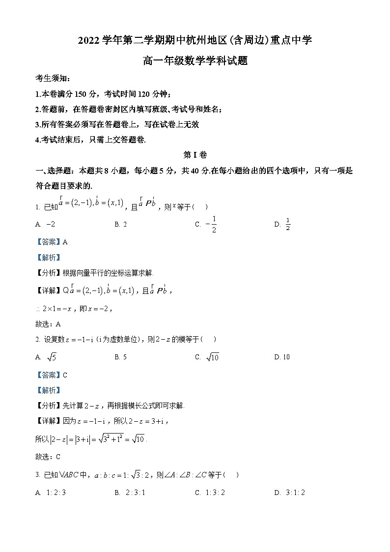 浙江省杭州地区(含周边)重点中学2022-2023学年高一下学期期中数学试题（教师版含解析）第1页
