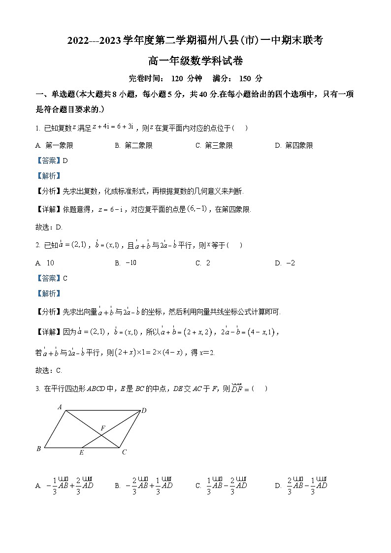 福建省福州市八县（市）一中2022-2023学年高一下学期期末联考数学试题（教师版含解析）第1页