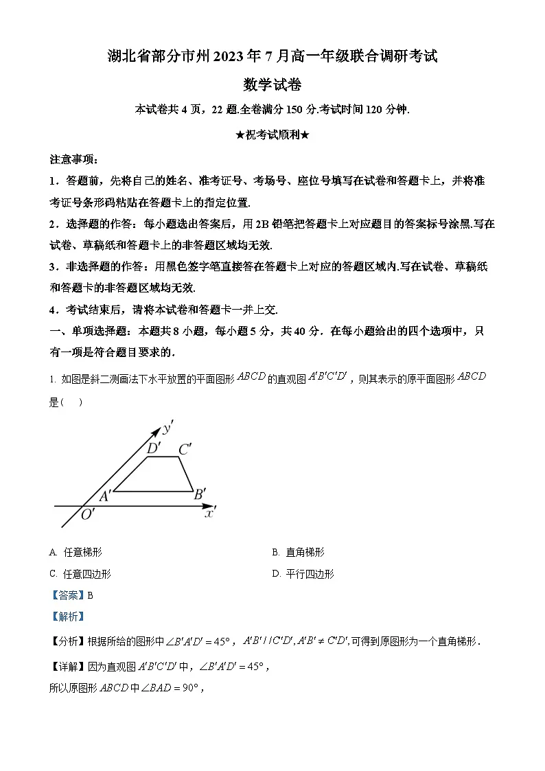 湖北省部分市州2022-2023学年高一下学期7月期末联考数学试题（教师版含解析）第1页