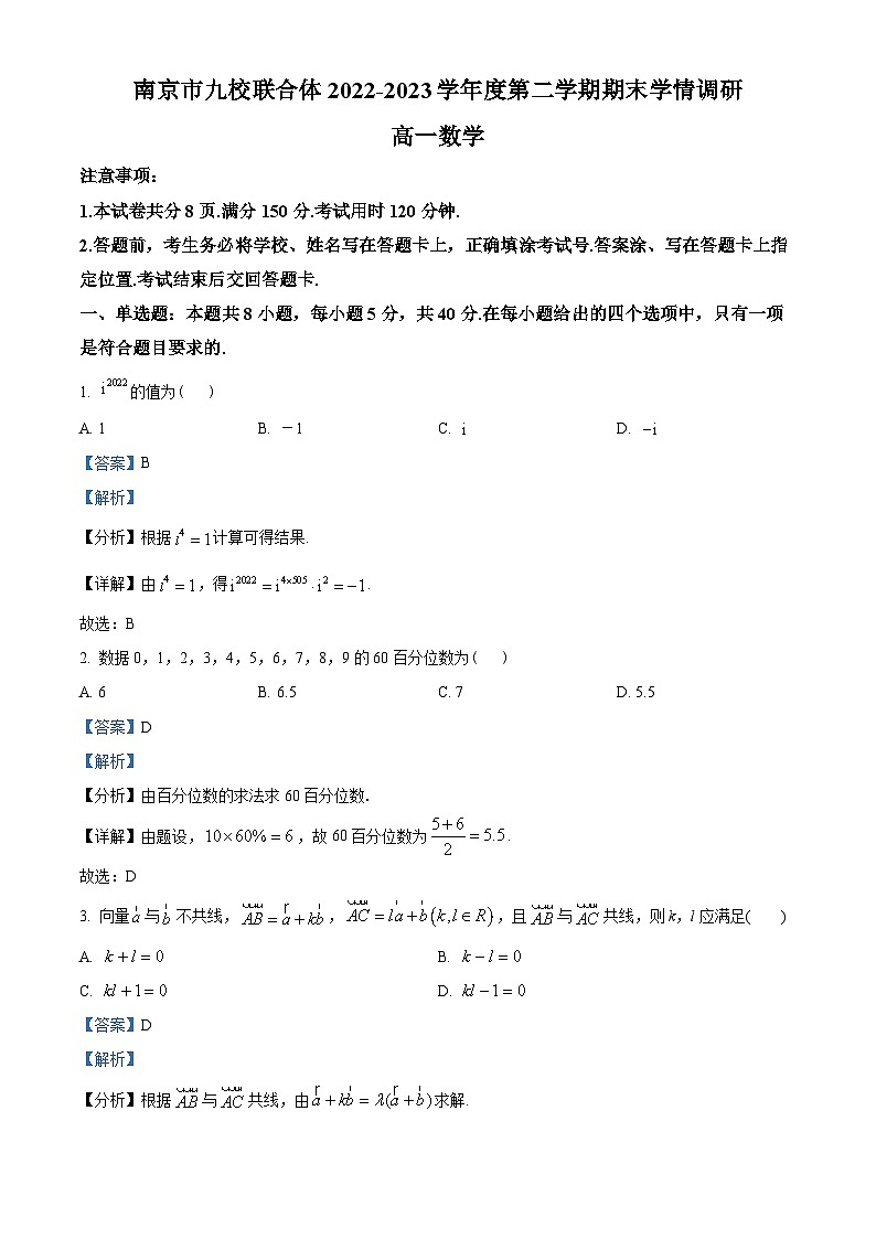 江苏省南京市九校联合体2022-2023学年高一下学期期末联考数学试题（教师版含解析）第1页