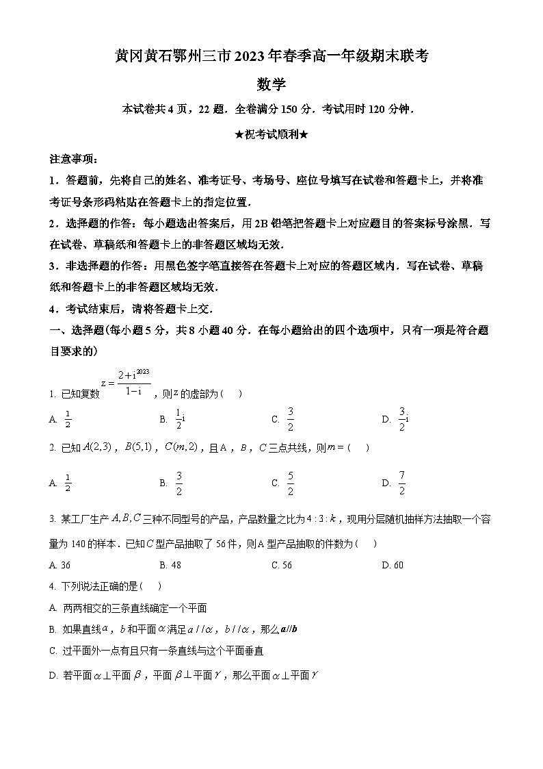 湖北省黄冈、黄石、鄂州三市2022-2023学年高一下学期期末联考数学试题（学生版）第1页