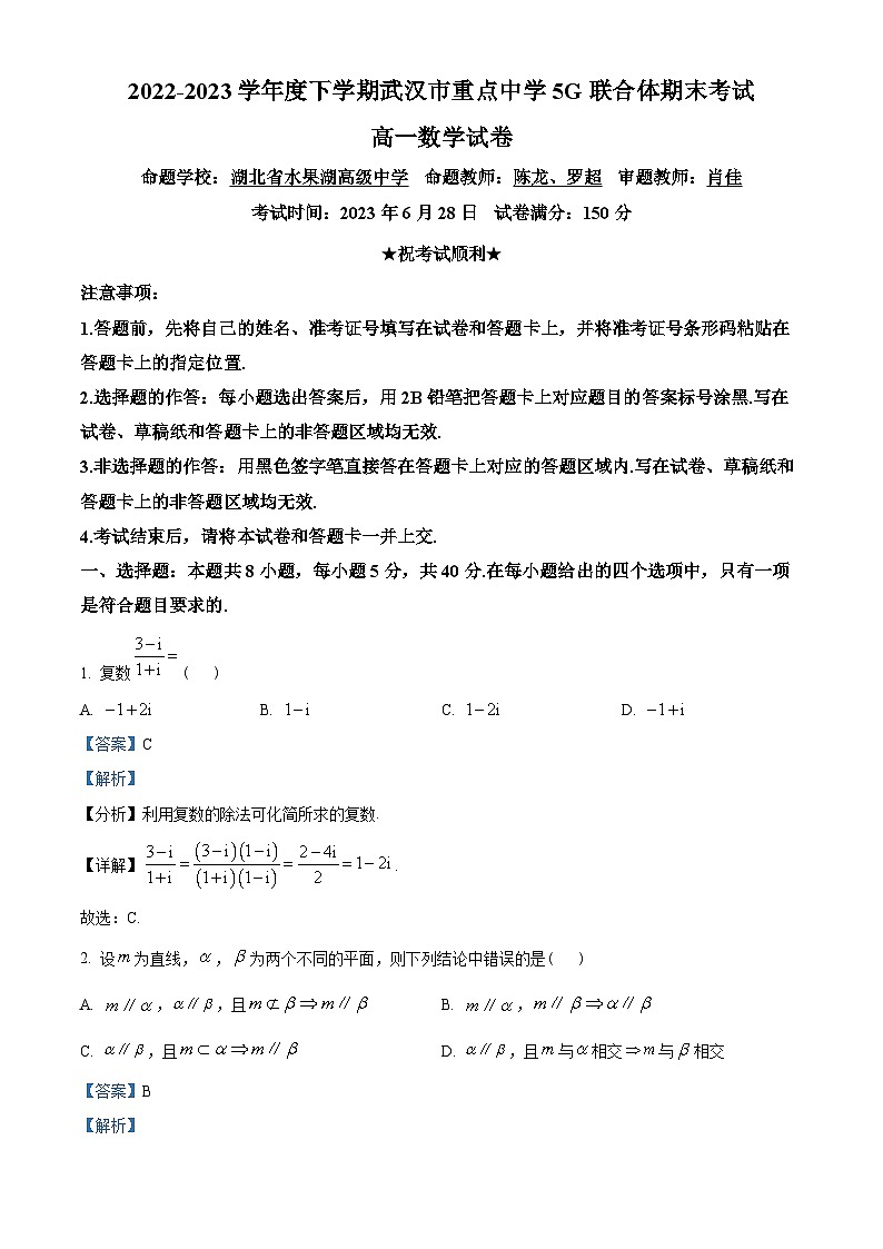 湖北省武汉市5G联合体2022-2023学年高一下学期期末联考数学试题（教师版含解析）第1页