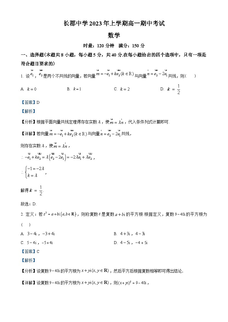 湖南省长沙市长郡中学2022-2023学年高一下学期期中数学试题（教师版含解析）第1页