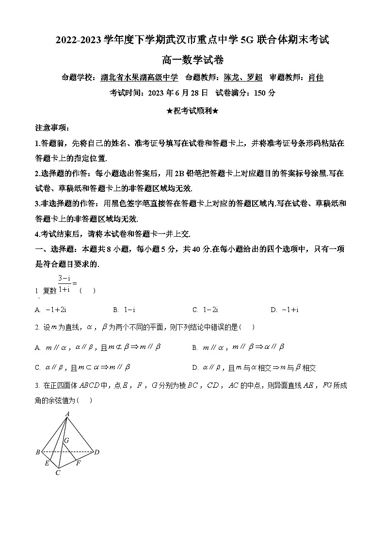 湖北省武汉市5G联合体2022-2023学年高一下学期期末联考数学试题（学生版）第1页
