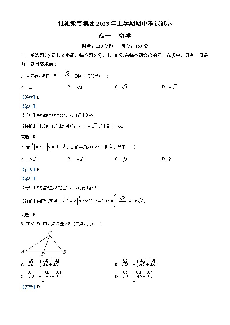 湖南省长沙市雅礼中学2022-2023学年高一下学期期中数学试题（教师版含解析）第1页