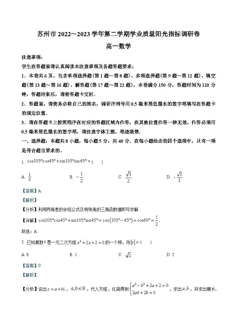 江苏省苏州市2022-2023学年高一下学期期末学业质量阳光指标调研数学试题（教师版含解析）第1页