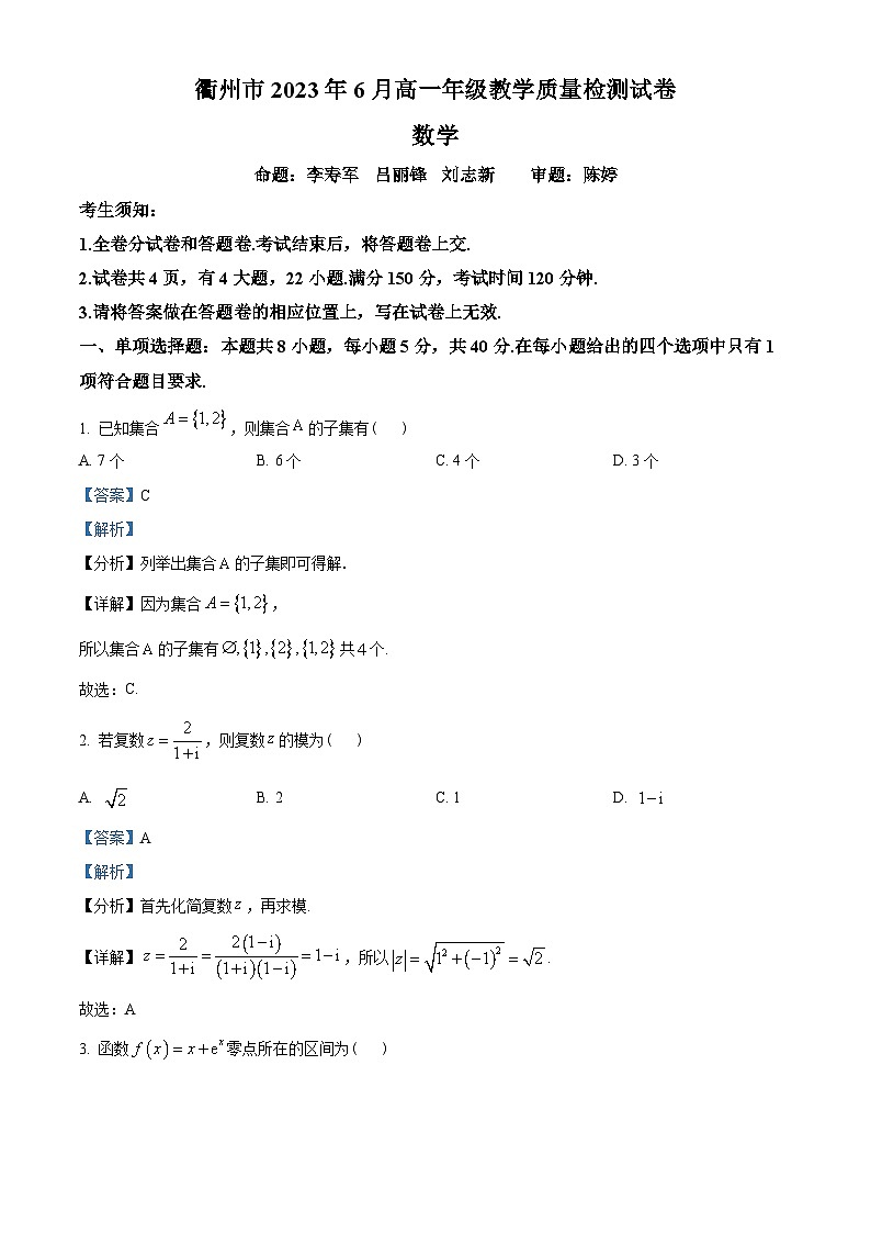 浙江省衢州市2022-2023学年高一下学期期末数学试题（教师版含解析）第1页