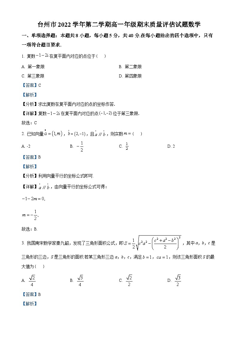 浙江省台州市2022-2023学年高一下学期期末数学试题（教师版含解析）第1页