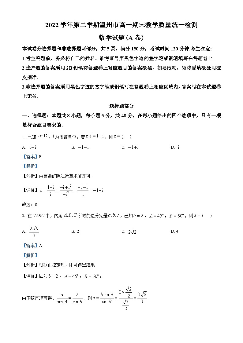 浙江省温州市2022-2023学年高一下学期期末数学试题(A卷)（教师版含解析）第1页